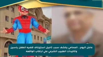 عاجل اليوم.. المحامي يكشف سبب تأجيل استئناف قضية الطفل ياسين وتأكيدات الطبيب الشرعي على ارتكاب الواقعة